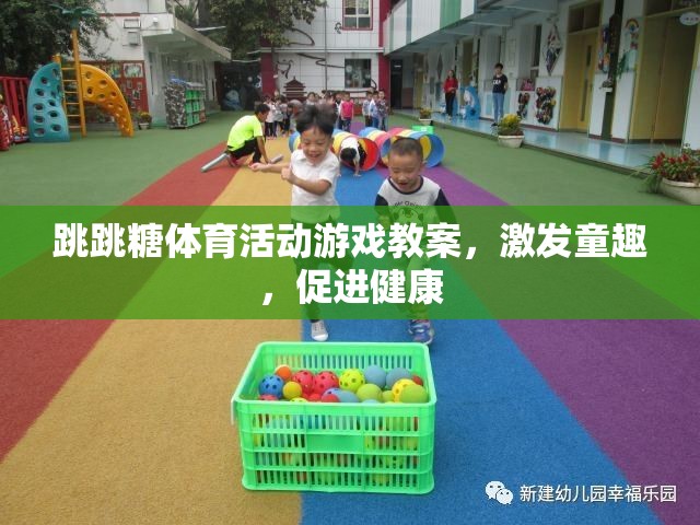 跳跳糖體育活動(dòng)，激發(fā)童趣，促進(jìn)兒童身心健康的趣味教案