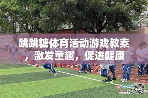 跳跳糖體育活動(dòng)，激發(fā)童趣，促進(jìn)兒童身心健康的趣味教案