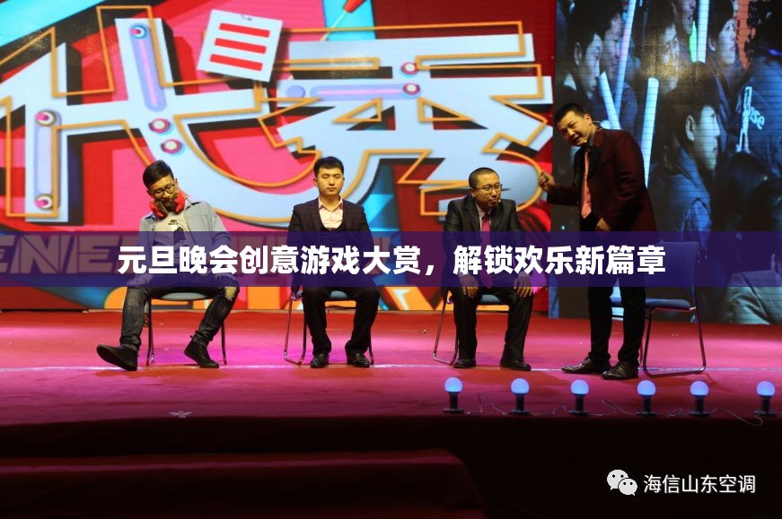 元旦晚會創(chuàng)意游戲大賞，解鎖新年歡樂新篇章