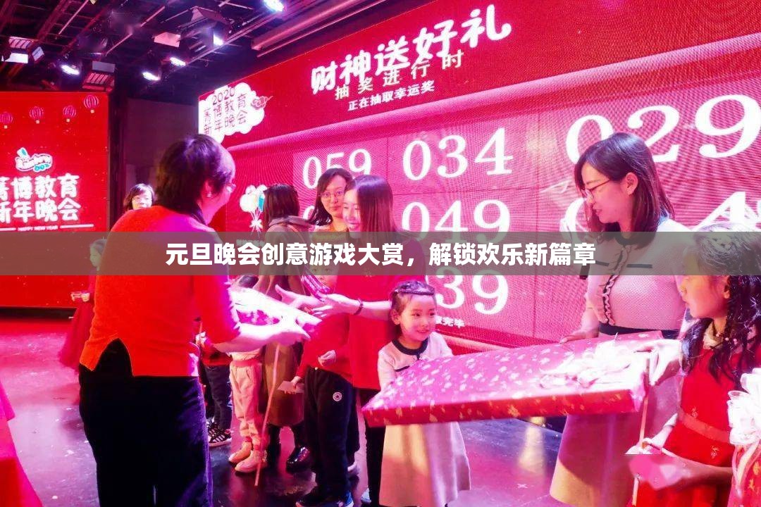 元旦晚會創(chuàng)意游戲大賞，解鎖新年歡樂新篇章