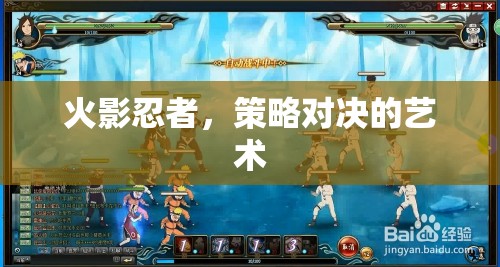 火影忍者，策略對決的藝術(shù)