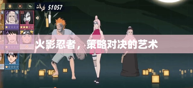 火影忍者，策略對決的藝術(shù)