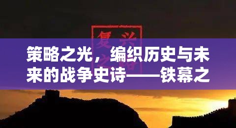 鐵幕之下，全球戰(zhàn)略的戰(zhàn)爭史詩
