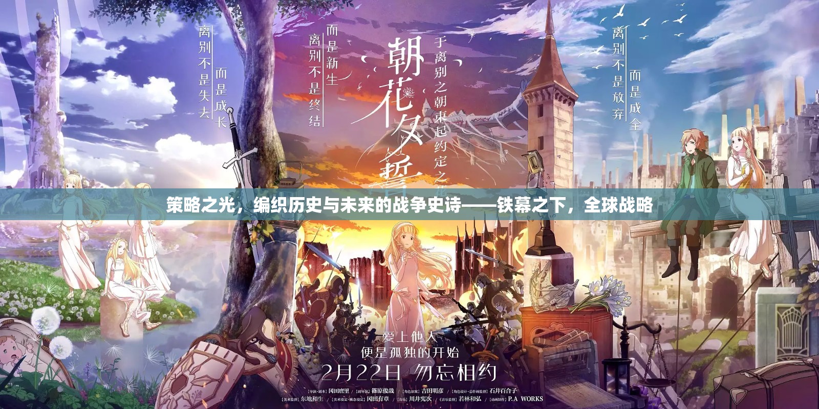 鐵幕之下，全球戰(zhàn)略的戰(zhàn)爭史詩