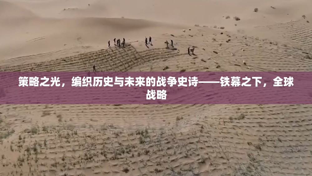 鐵幕之下，全球戰(zhàn)略的戰(zhàn)爭史詩