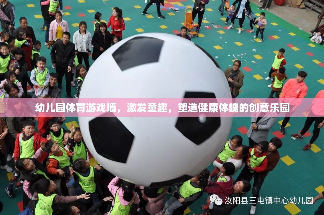 幼兒園體育游戲墻，激發(fā)童趣，塑造健康體魄的創(chuàng)意樂園