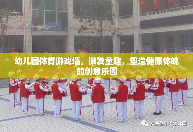 幼兒園體育游戲墻，激發(fā)童趣，塑造健康體魄的創(chuàng)意樂園
