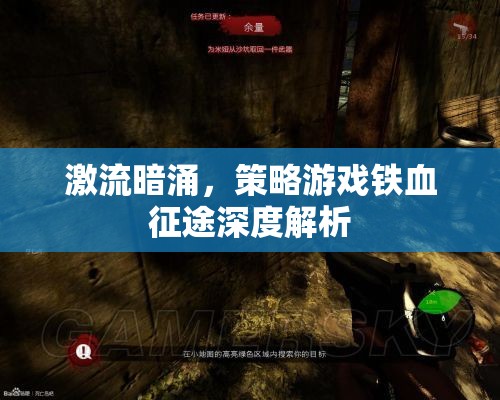 鐵血征途，激流暗涌下的策略游戲深度剖析