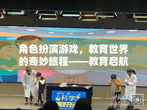 角色扮演游戲，教育世界的奇妙旅程——教育啟航