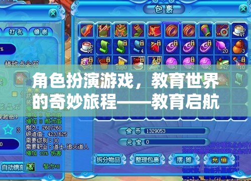 角色扮演游戲，教育世界的奇妙旅程——教育啟航
