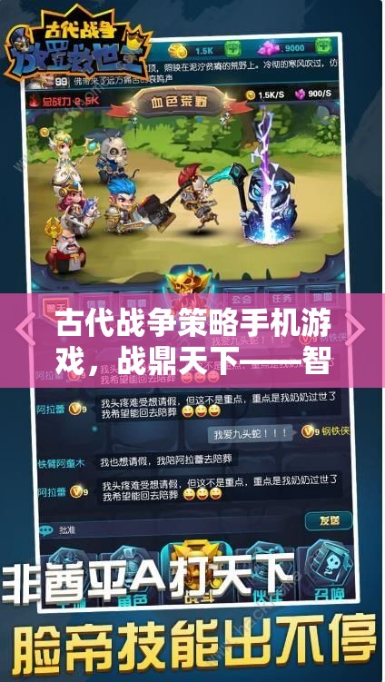 戰(zhàn)鼎天下，智謀與勇氣的古代戰(zhàn)爭策略手機游戲
