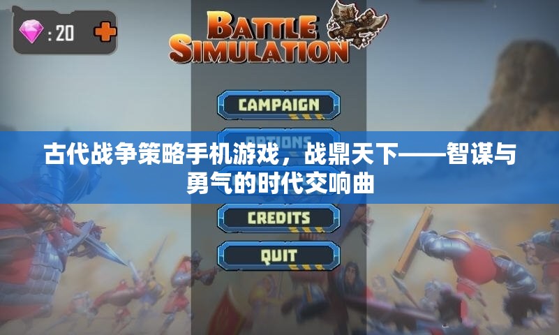 戰(zhàn)鼎天下，智謀與勇氣的古代戰(zhàn)爭策略手機游戲