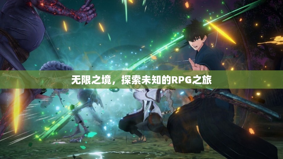 無限之境，探索未知的RPG冒險(xiǎn)之旅