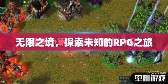 無限之境，探索未知的RPG冒險(xiǎn)之旅