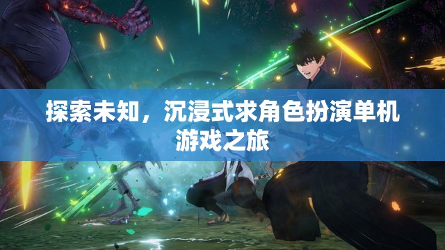 探索未知，沉浸式求角色扮演單機游戲之旅