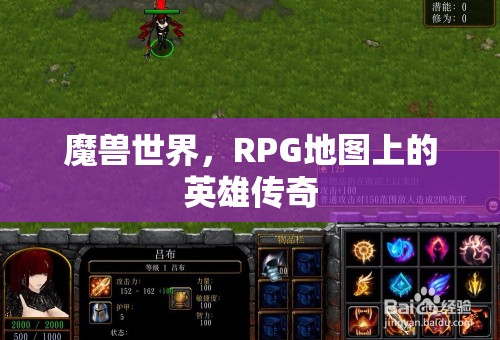 魔獸世界，RPG地圖上的英雄傳奇