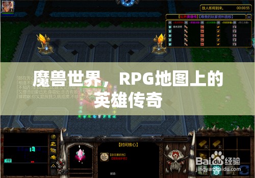 魔獸世界，RPG地圖上的英雄傳奇