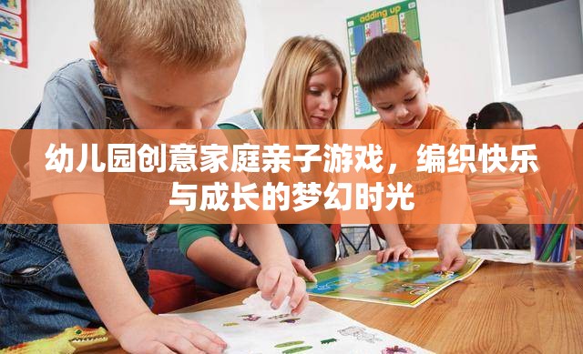 編織快樂與成長的夢幻時光，幼兒園創(chuàng)意家庭親子游戲