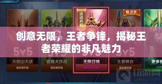 王者榮耀，創(chuàng)意與競(jìng)技的非凡魅力