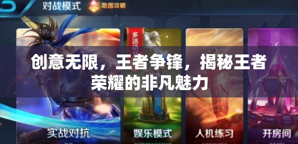 王者榮耀，創(chuàng)意與競(jìng)技的非凡魅力