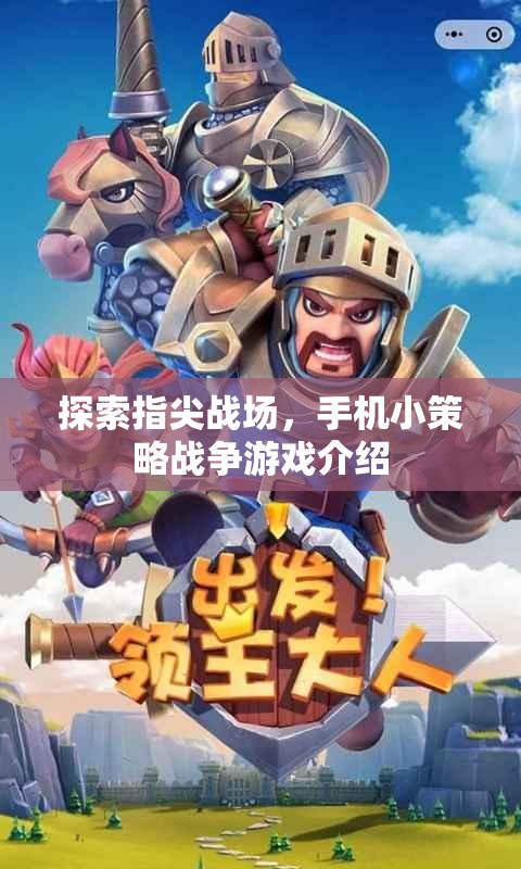 指尖戰(zhàn)場(chǎng)，探索手機(jī)小策略戰(zhàn)爭(zhēng)游戲的魅力