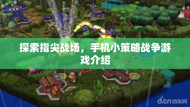 指尖戰(zhàn)場(chǎng)，探索手機(jī)小策略戰(zhàn)爭(zhēng)游戲的魅力
