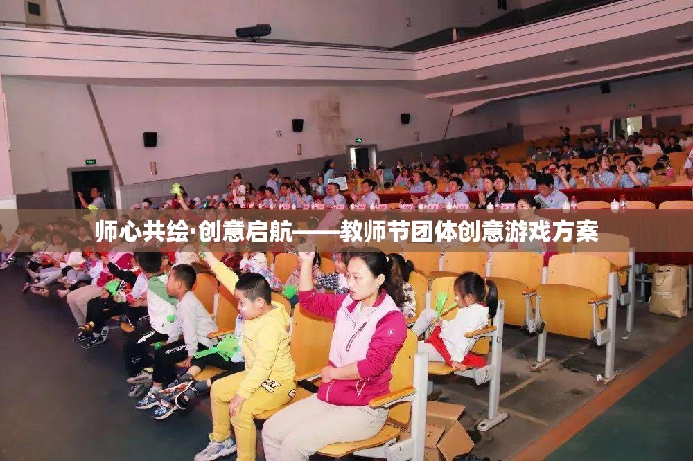 師心共繪·創(chuàng)意啟航，教師節(jié)團(tuán)體創(chuàng)意游戲方案
