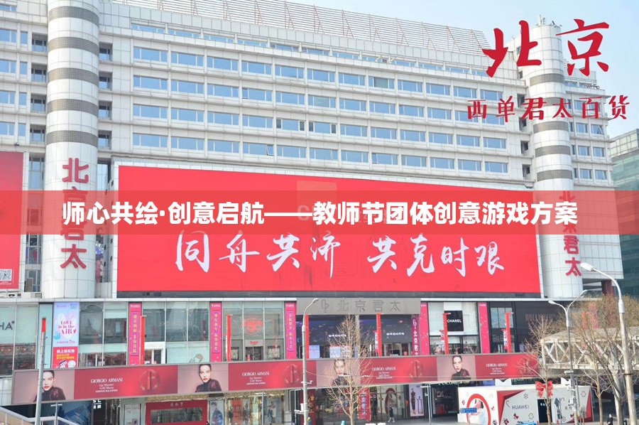 師心共繪·創(chuàng)意啟航，教師節(jié)團(tuán)體創(chuàng)意游戲方案