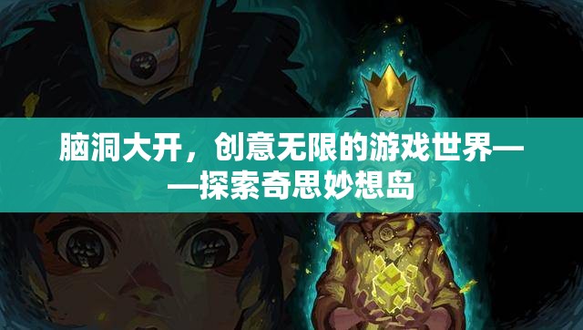 腦洞大開，探索奇思妙想島的無限創(chuàng)意游戲世界