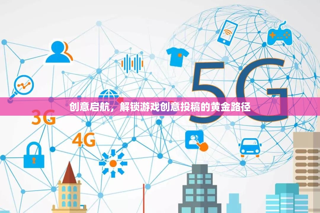 解鎖游戲創(chuàng)意投稿的黃金路徑，創(chuàng)意啟航