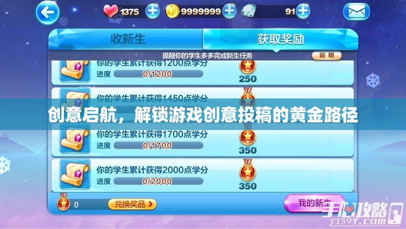 解鎖游戲創(chuàng)意投稿的黃金路徑，創(chuàng)意啟航