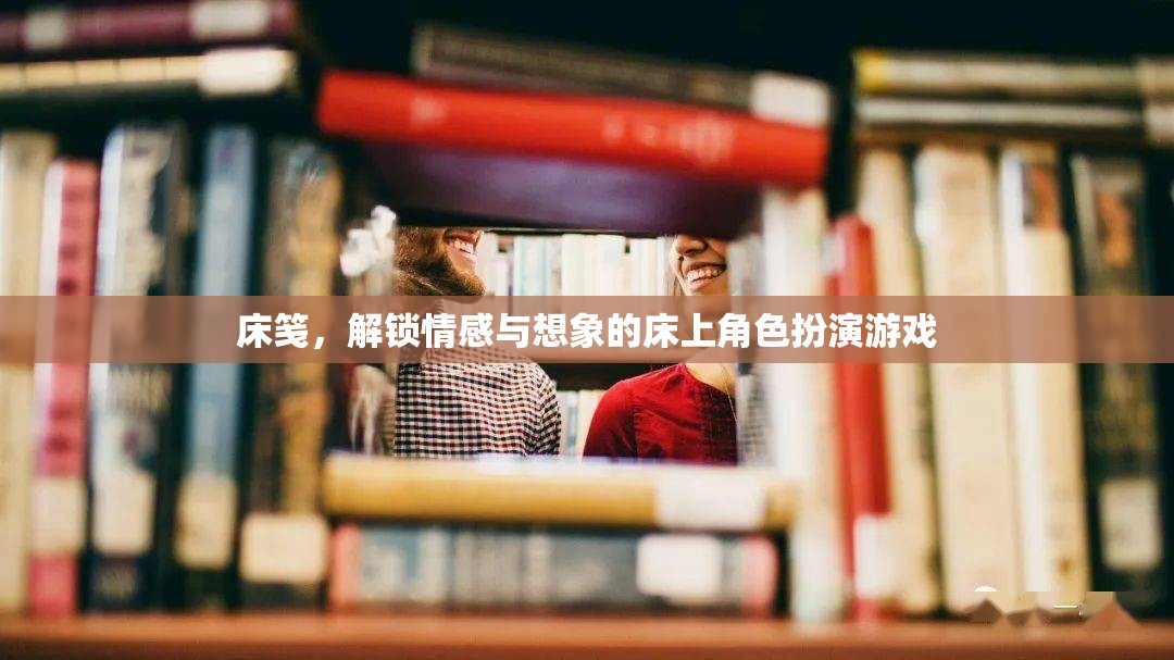 床箋，解鎖情感與想象的床上角色扮演游戲