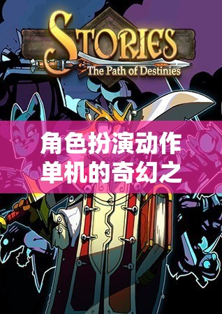暗影之境，命運(yùn)織者的奇幻角色扮演冒險之旅  第1張