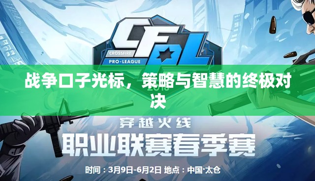 戰(zhàn)爭(zhēng)光標(biāo)，策略與智慧的終極對(duì)決