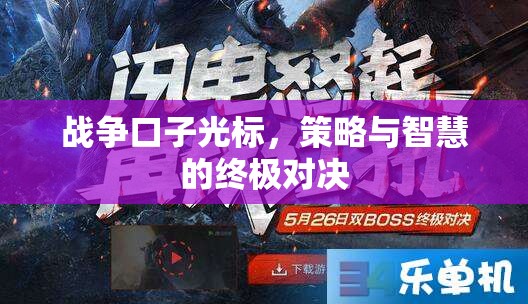 戰(zhàn)爭(zhēng)光標(biāo)，策略與智慧的終極對(duì)決