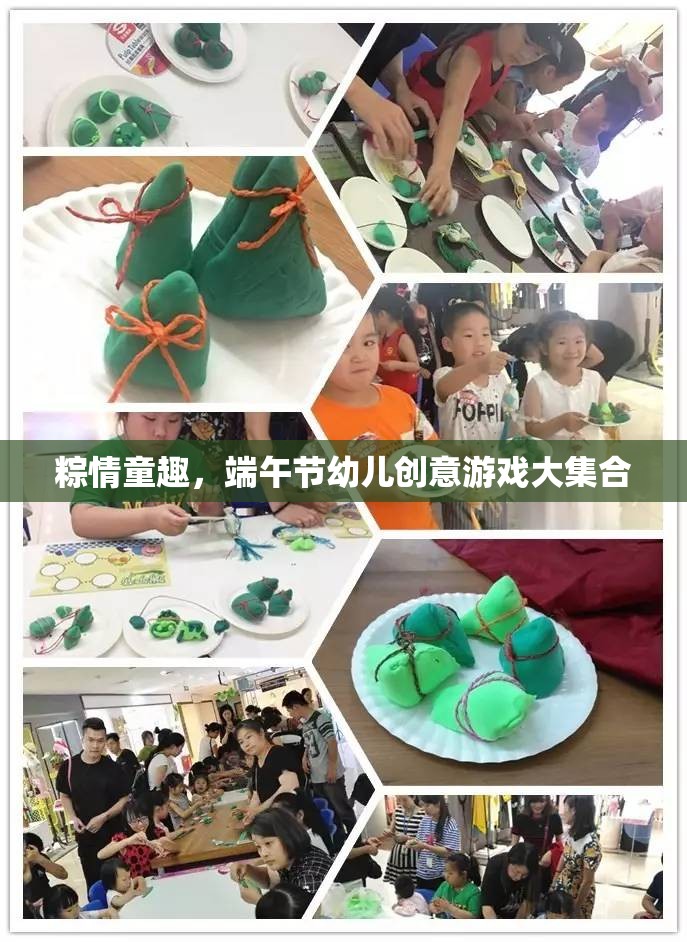 粽情童趣，端午節(jié)幼兒創(chuàng)意游戲大集合