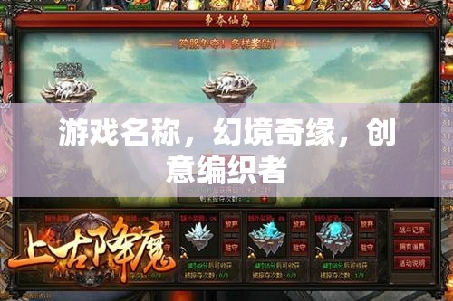 幻境奇緣，創(chuàng)意編織者的冒險
