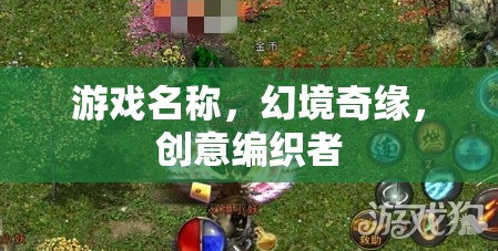 幻境奇緣，創(chuàng)意編織者的冒險