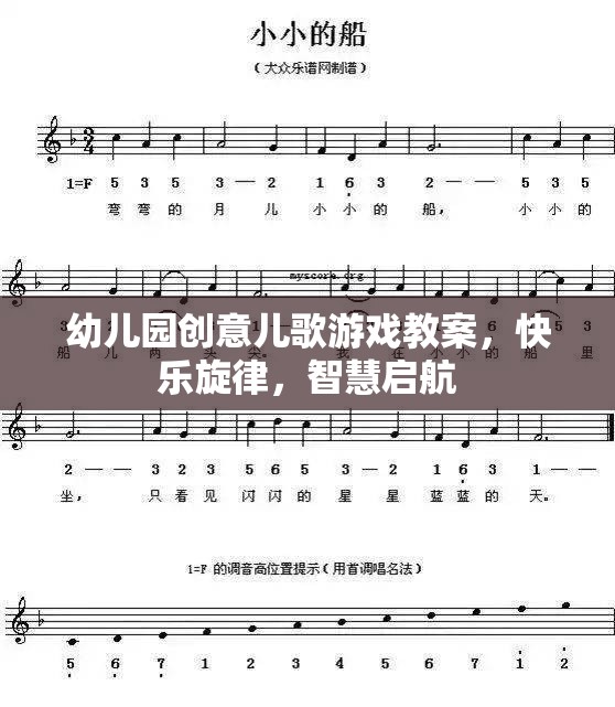 創(chuàng)意兒歌游戲，快樂旋律，智慧啟航——幼兒園音樂教育新體驗