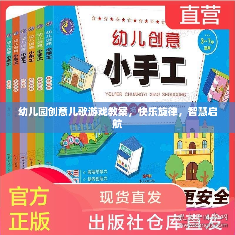 創(chuàng)意兒歌游戲，快樂旋律，智慧啟航——幼兒園音樂教育新體驗