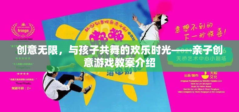 創(chuàng)意無(wú)限，與孩子共舞的歡樂(lè)時(shí)光——親子創(chuàng)意游戲教案介紹