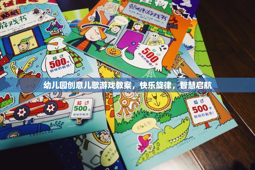 創(chuàng)意兒歌游戲，快樂旋律，智慧啟航——幼兒園音樂教育新體驗