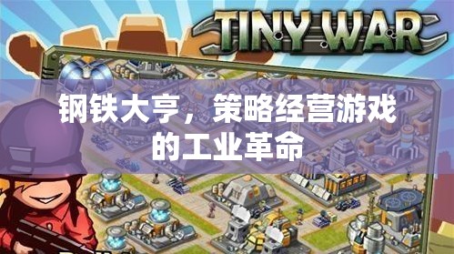 鋼鐵大亨，策略經(jīng)營游戲中的工業(yè)革命  第1張