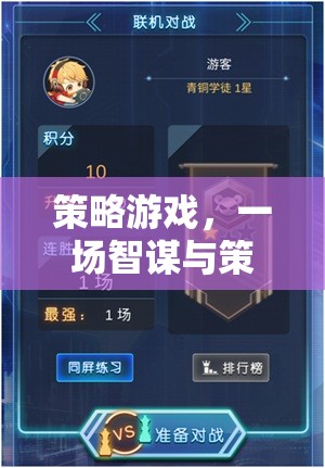 策略游戲，一場智謀與策略的文學盛宴