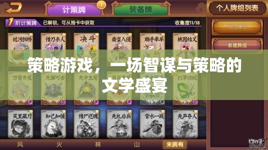 策略游戲，一場智謀與策略的文學盛宴
