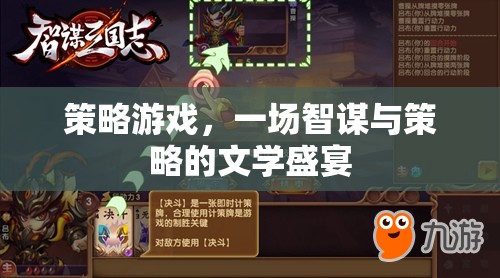 策略游戲，一場智謀與策略的文學盛宴