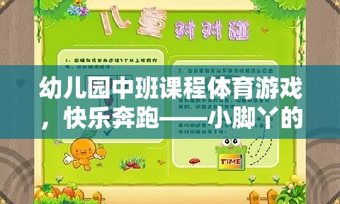 幼兒園中班課程體育游戲，快樂奔跑——小腳丫的奇妙探險