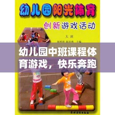 幼兒園中班課程體育游戲，快樂奔跑——小腳丫的奇妙探險