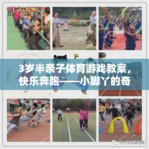 3歲半親子體育游戲教案，快樂奔跑——小腳丫的奇妙探險