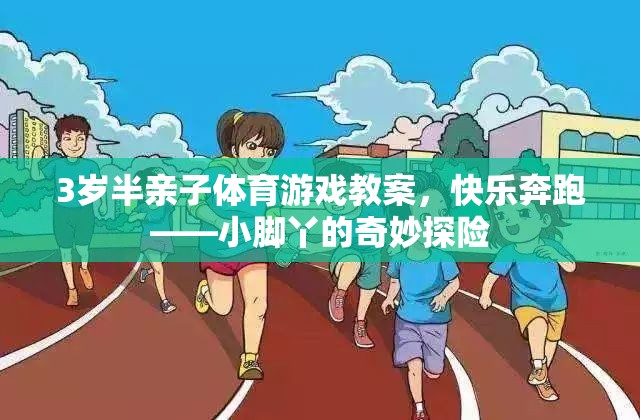 3歲半親子體育游戲教案，快樂奔跑——小腳丫的奇妙探險